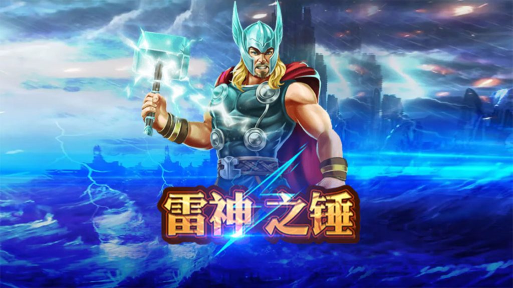 雷神之鎚電子遊戲全景介紹：體驗神秘力量與豐富獎勳！